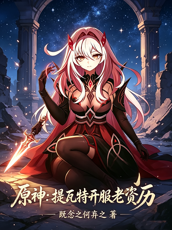 原神：提瓦特开服老资历