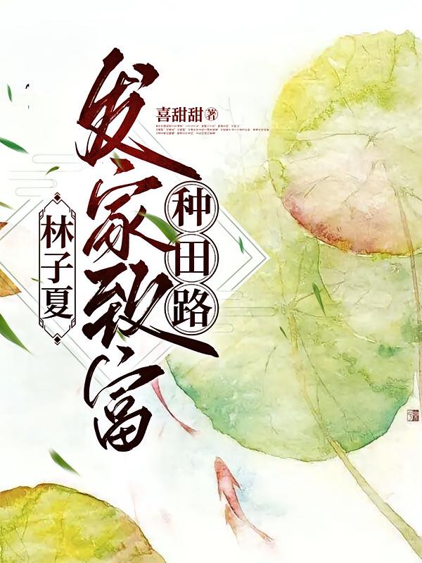 林子夏发家致富种田路