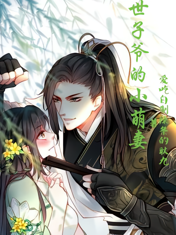 世子爷的小萌妻