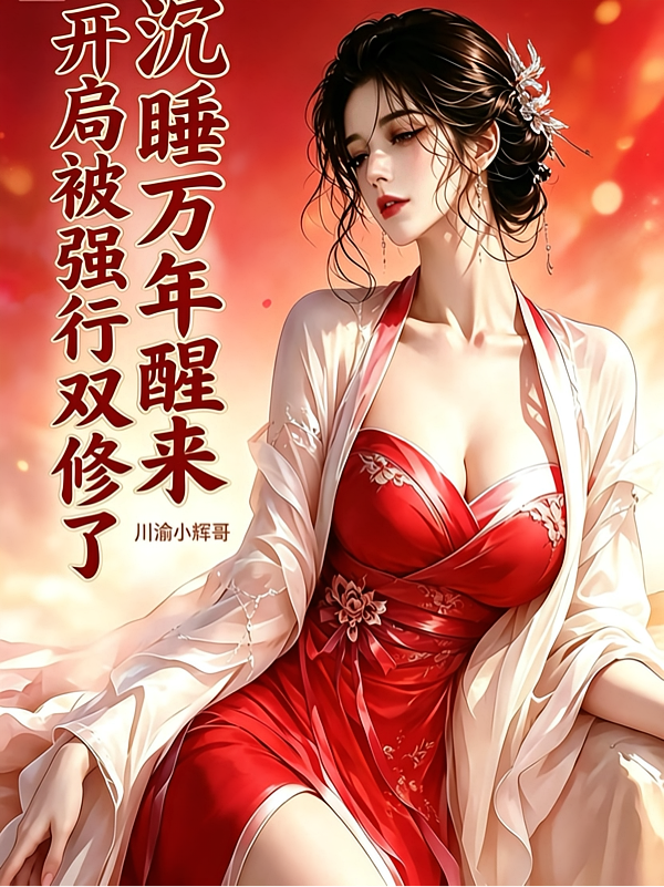 沉睡万年醒来，开局被强行双修了