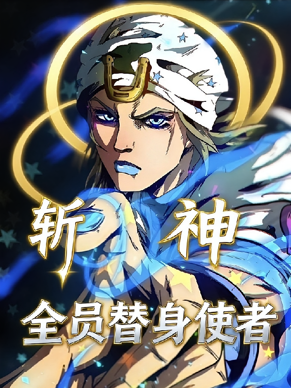 斩神：全员替身使者