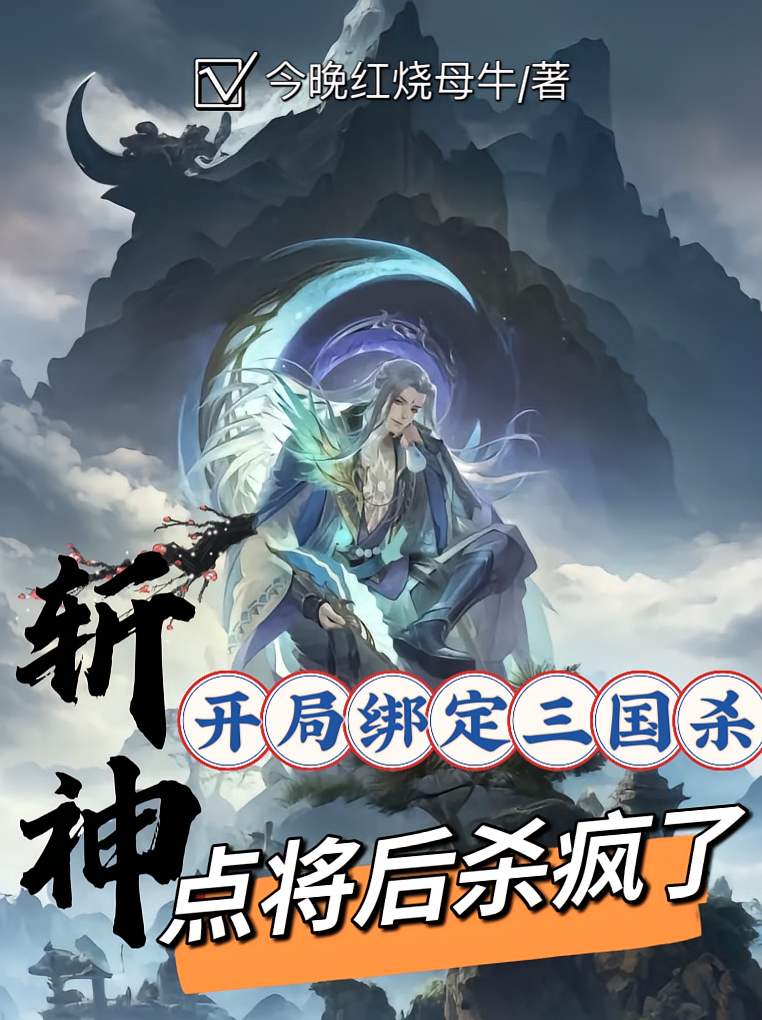 斩神开局绑定三国杀点将后杀疯了