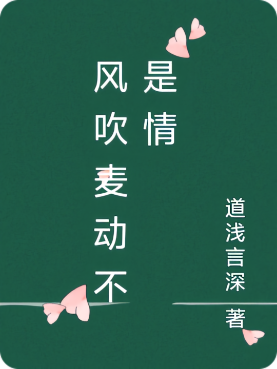 风吹麦动不是情