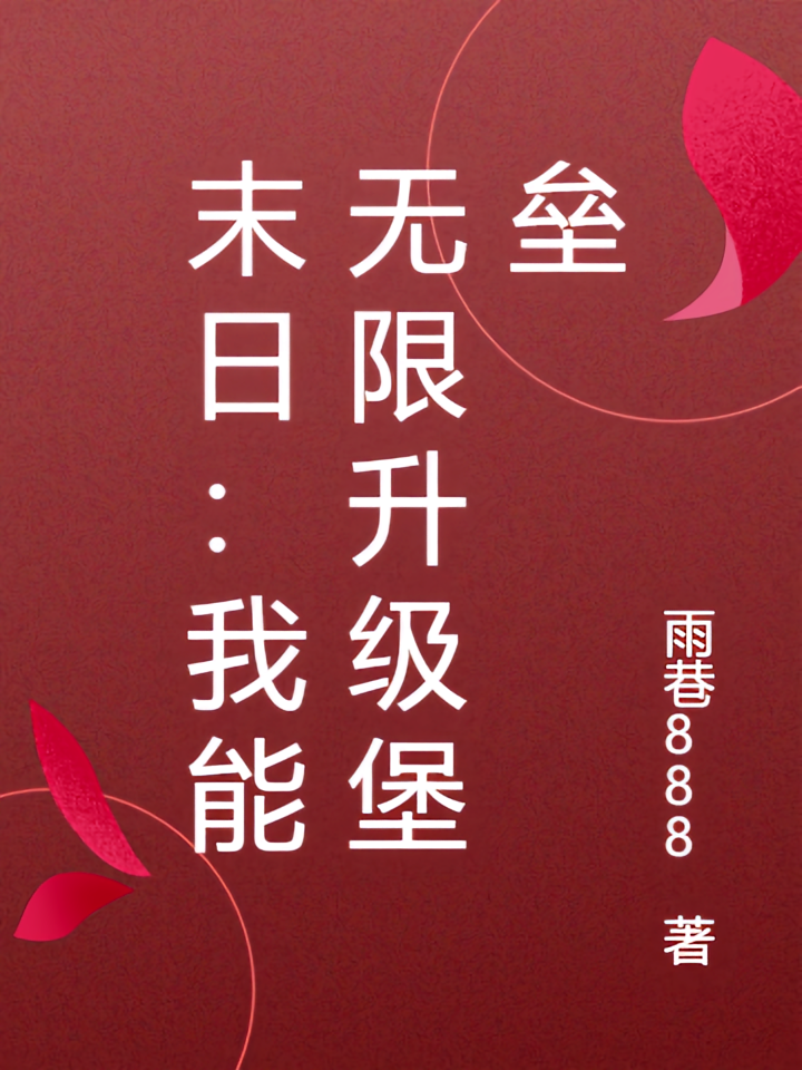 末日：我能无限升级堡垒