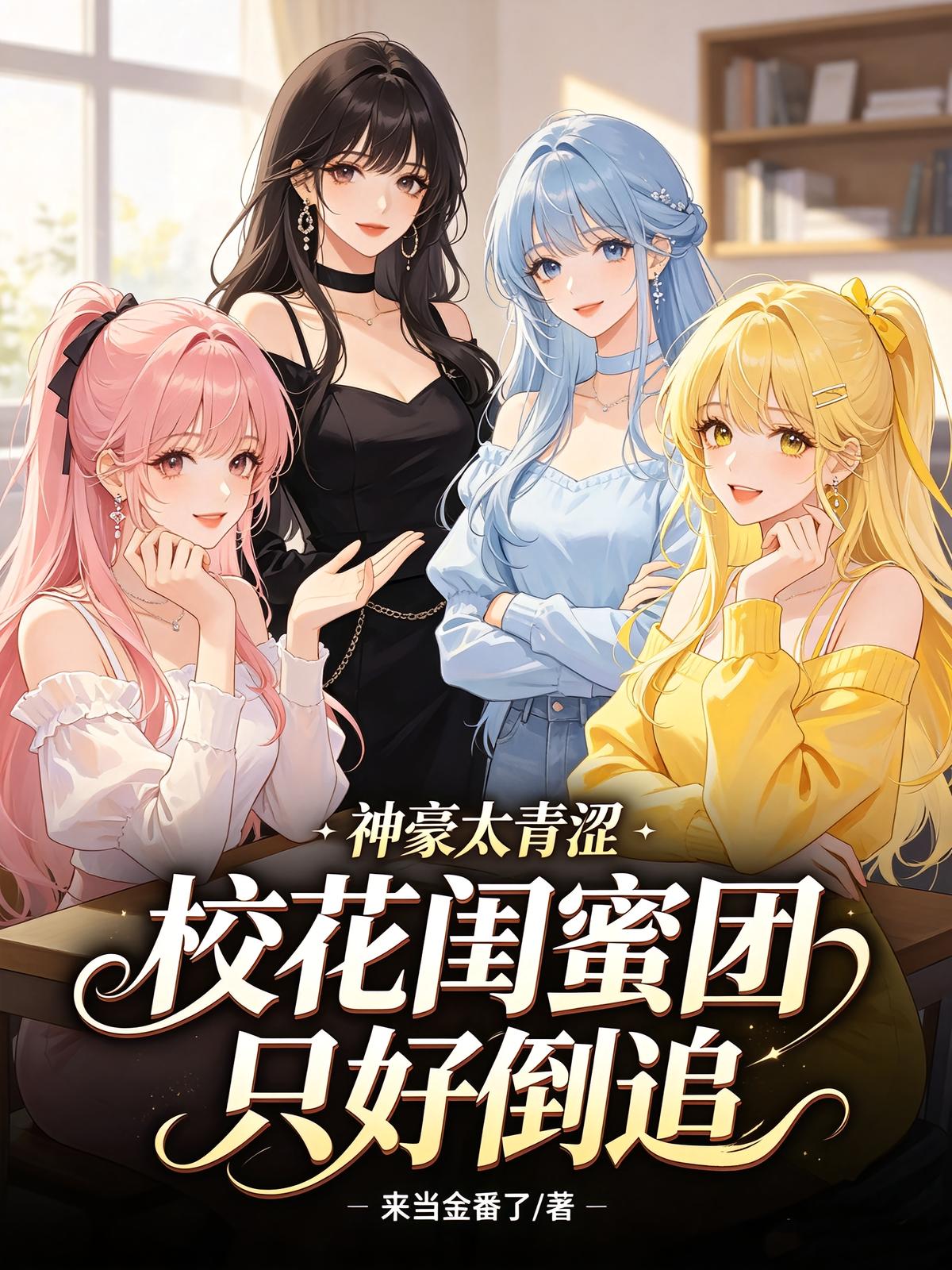 神豪太青涩，校花闺蜜团只好倒追