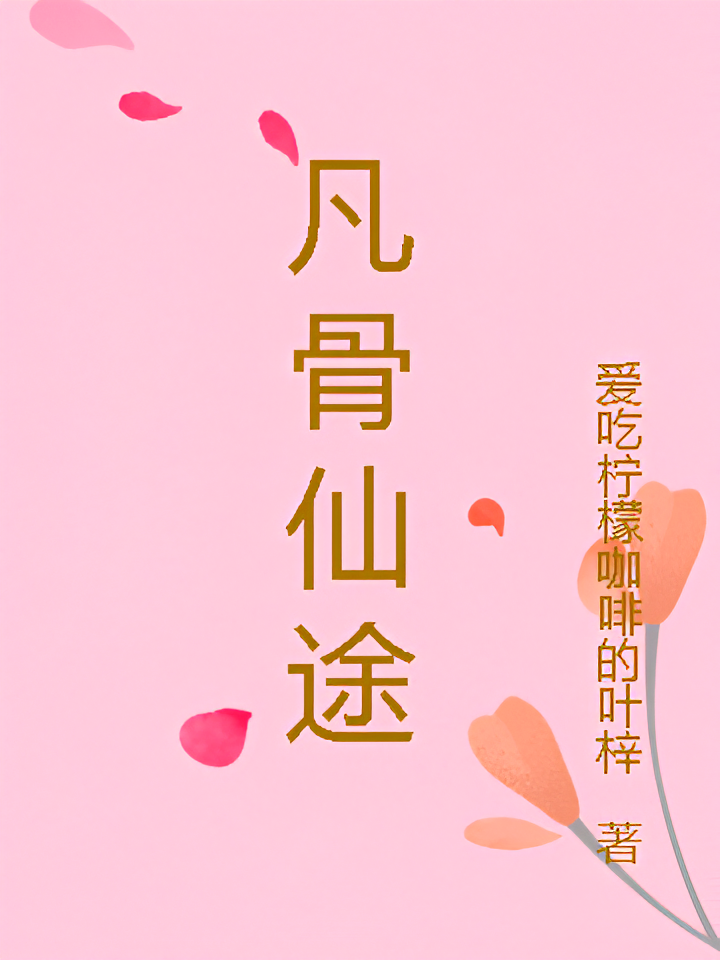 凡间孤女修仙途