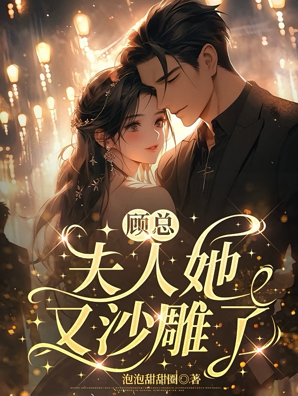 顾总，夫人她又沙雕了