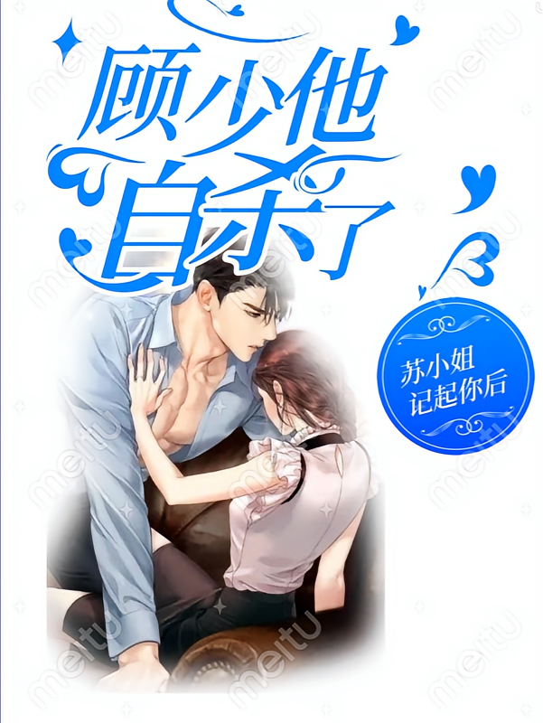 苏小姐，顾少他记起你后自杀了！