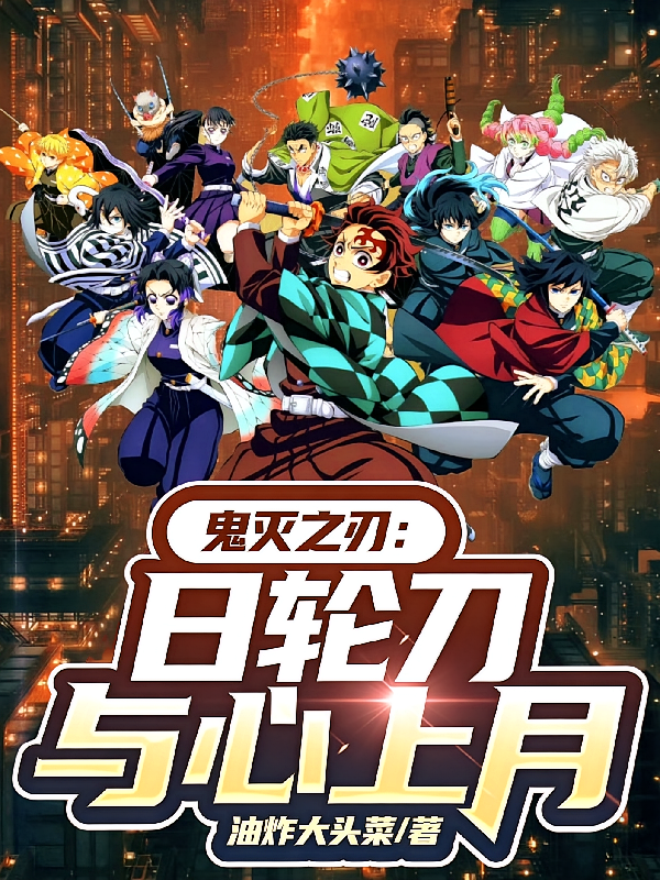 鬼灭之刃：日轮刀与心上月