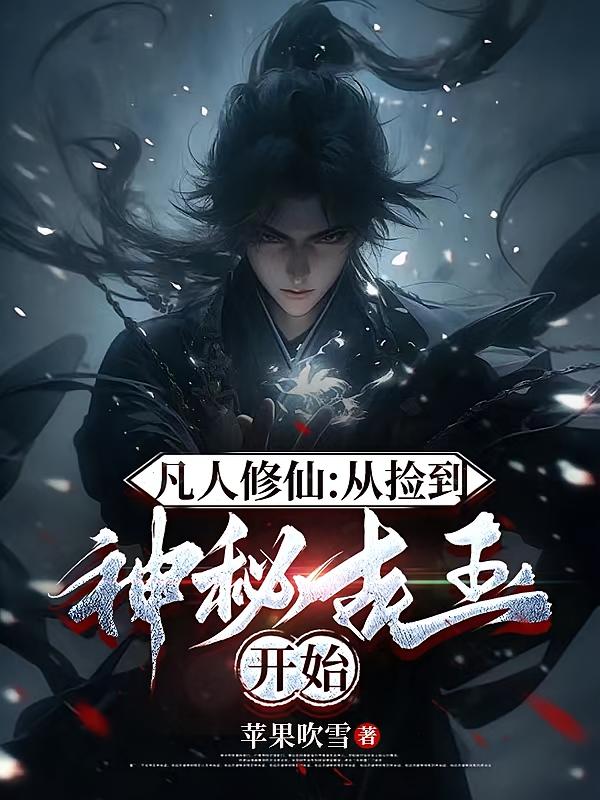 凡人修仙：从捡到神秘古玉开始