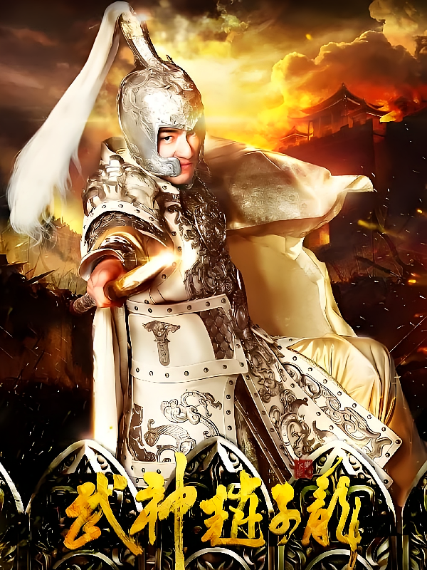 武神赵子龙归来