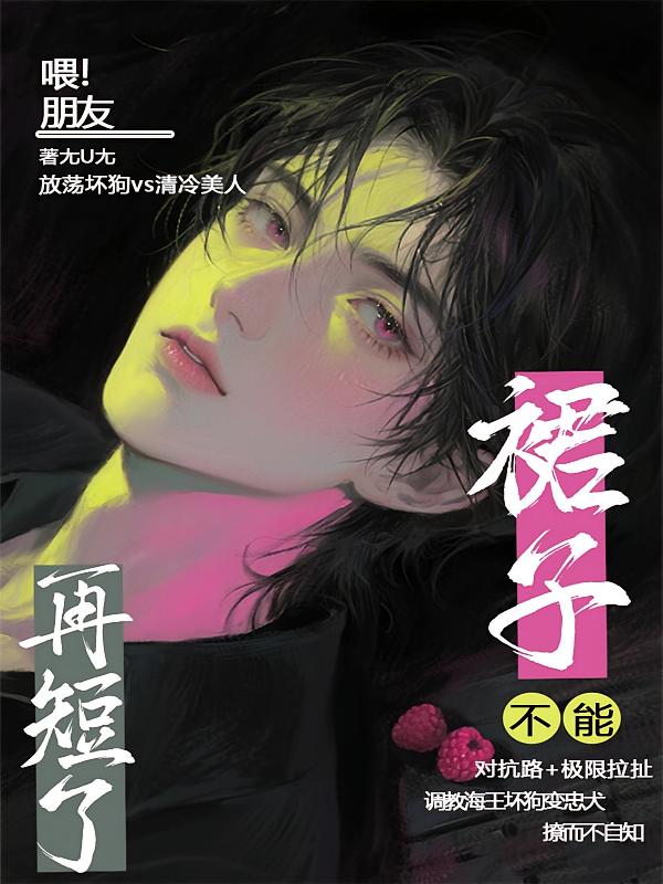 喂！朋友，裙子不能再短了