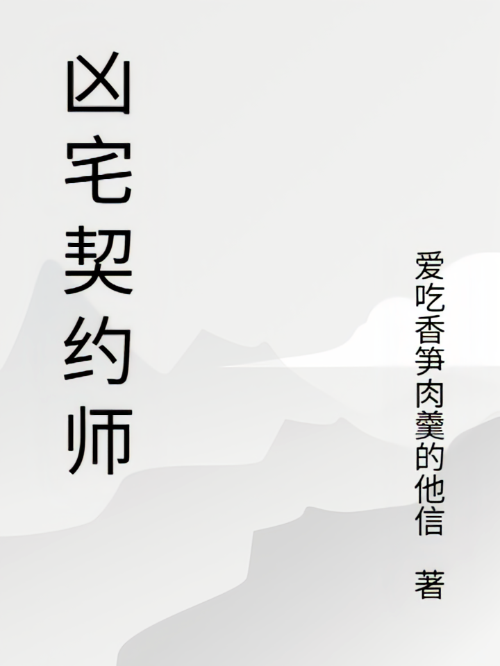 凶宅契约师
