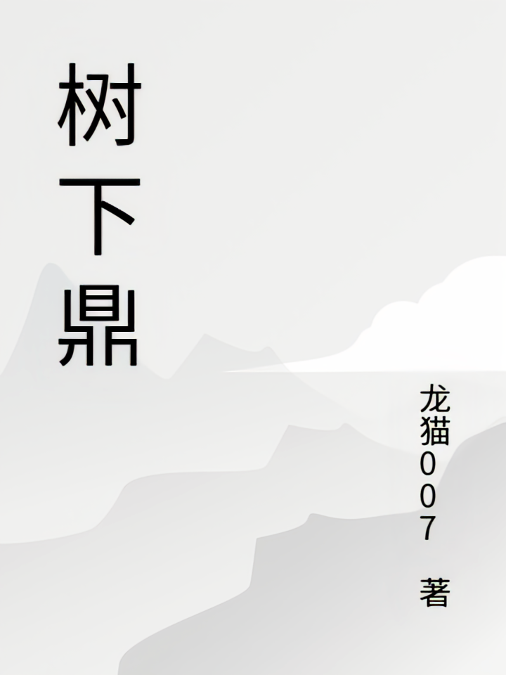 树下鼎
