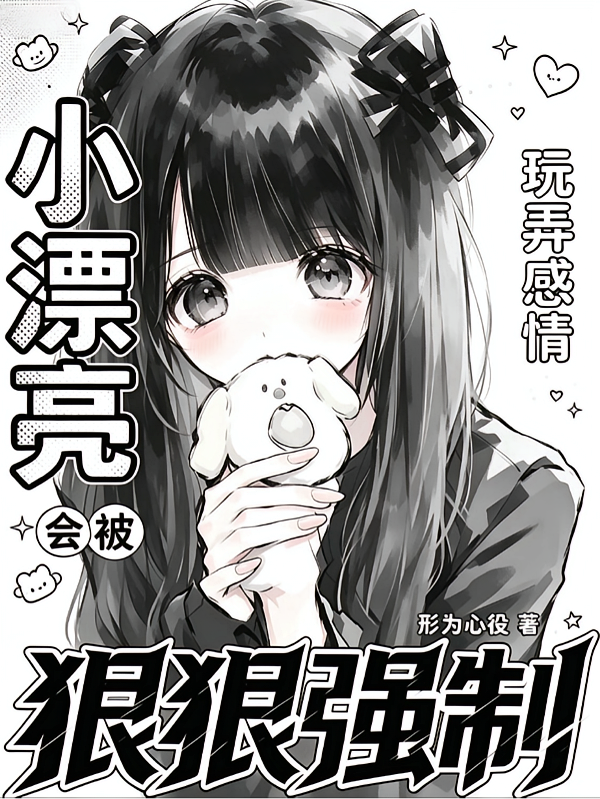 小漂亮玩弄感情会被狠狠强制