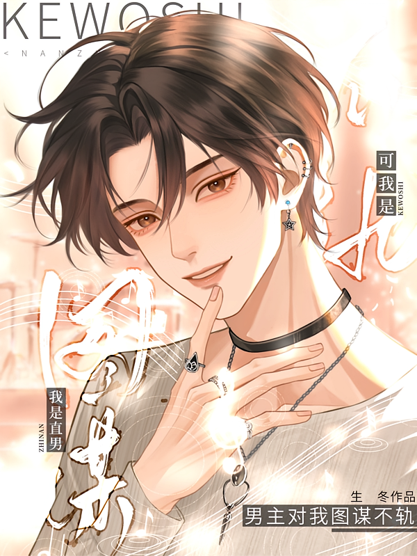男主对我图谋不轨，可我是直男啊