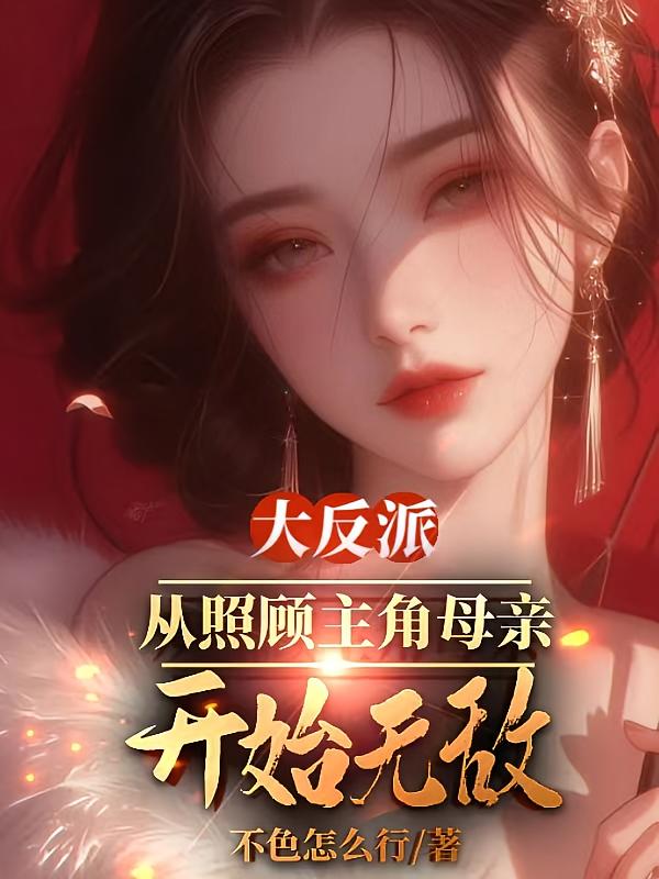 大反派：从照顾主角母亲开始无敌