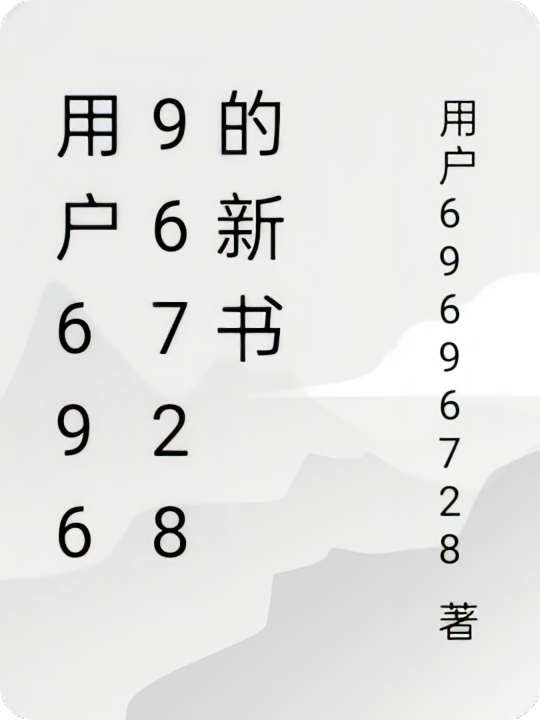 用户69696728的新书