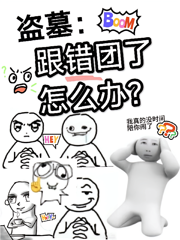 盗墓：跟错团了怎么办？