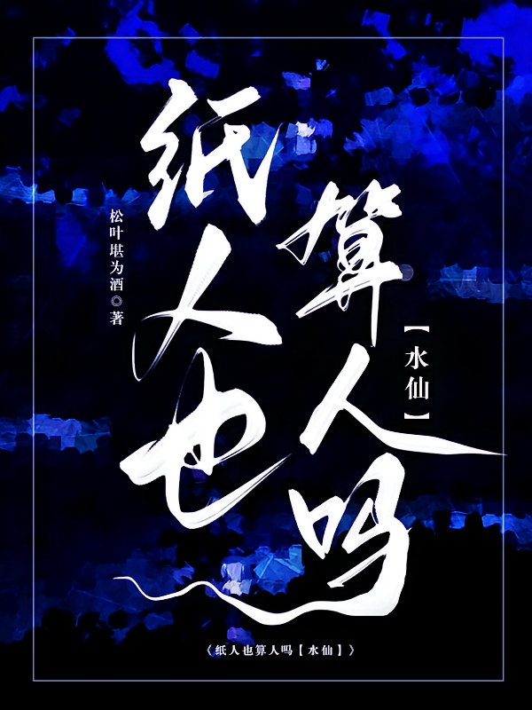 纸人也算人吗【水仙】