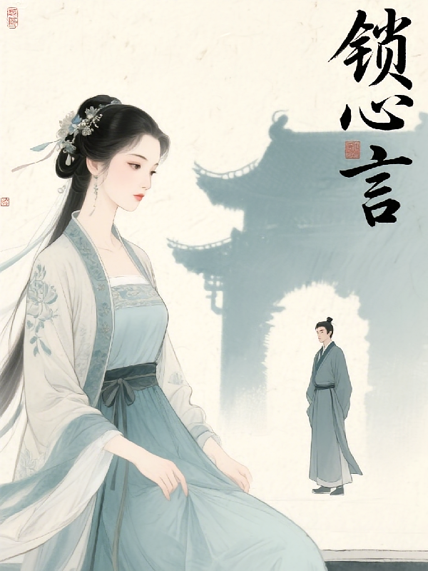 锁心言