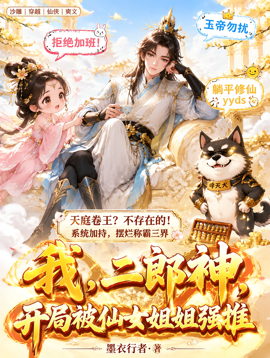 我，二郎神，开局被仙女姐姐强推