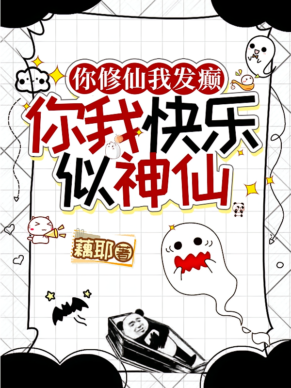 你修仙，我发癫，你我快乐似神仙