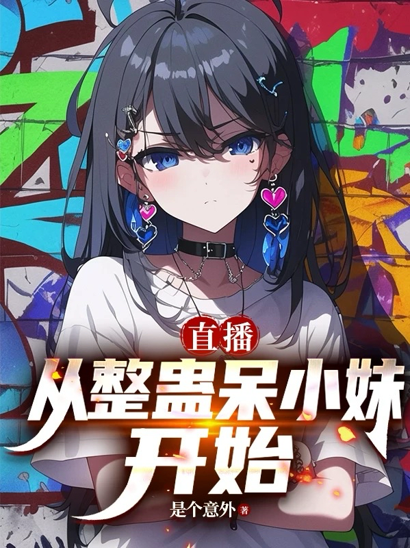 直播：从整蛊呆小妹开始