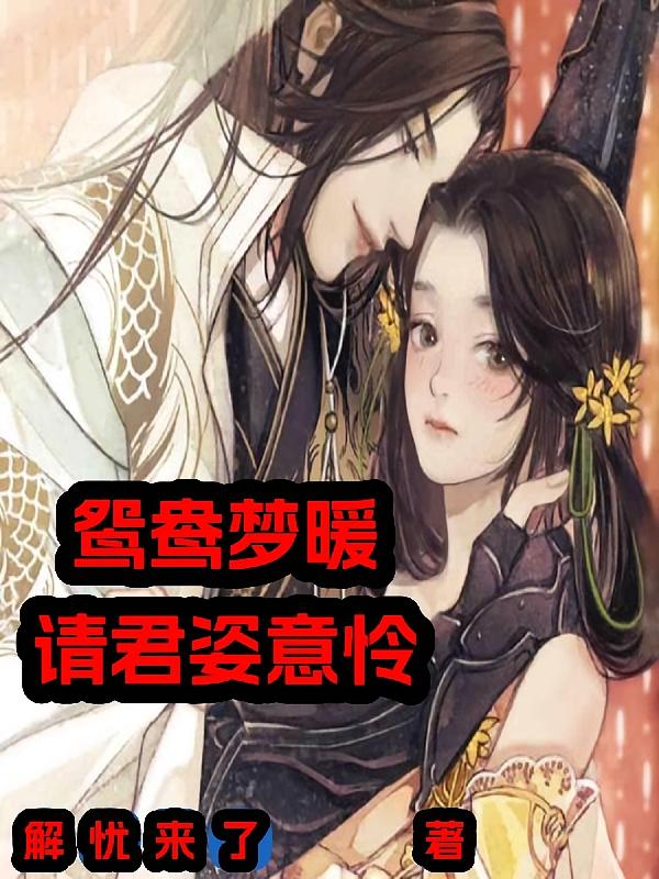 鸳鸯梦暖，请君姿意怜