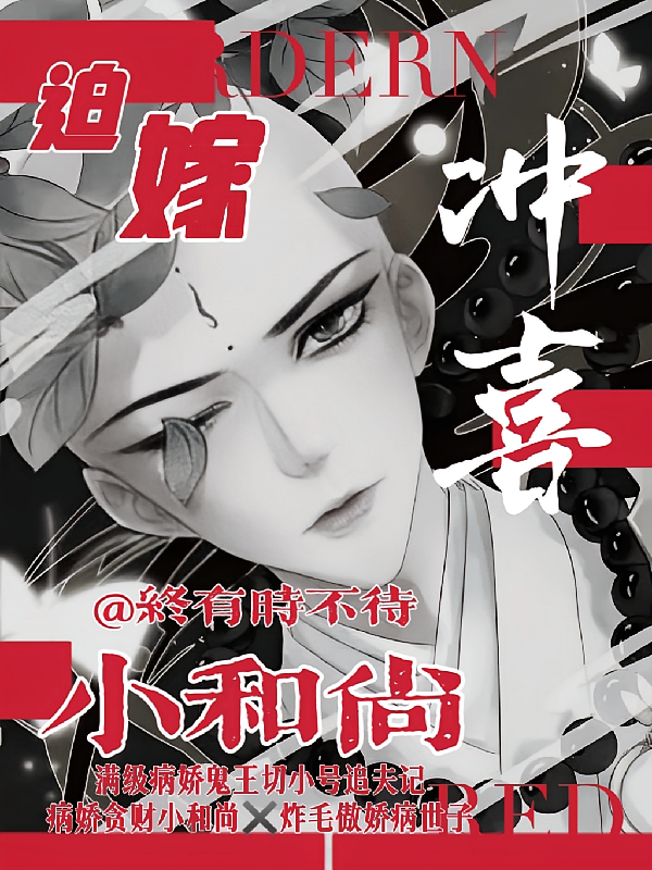 迫嫁冲喜小和尚