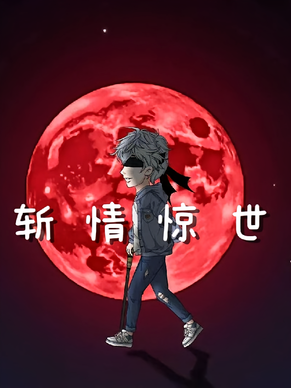 斩情惊世
