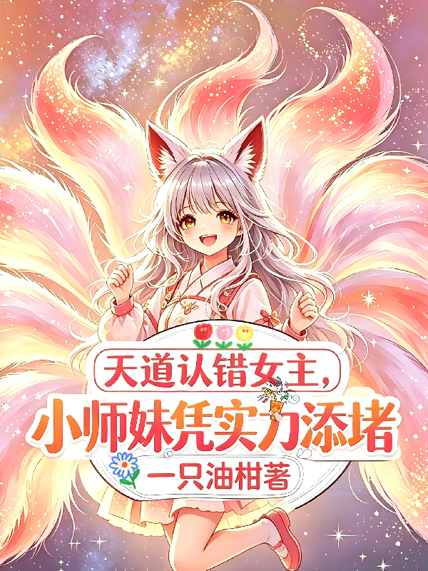 天道认错女主，小师妹凭实力添堵