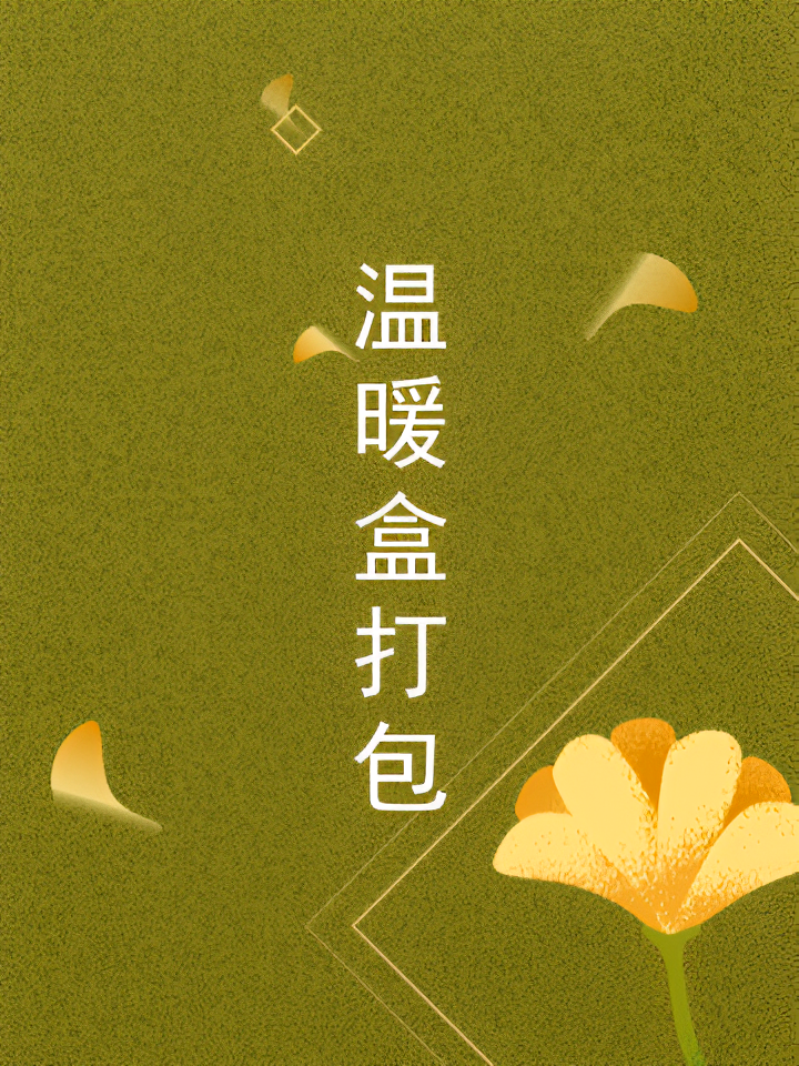 温暖盒打包