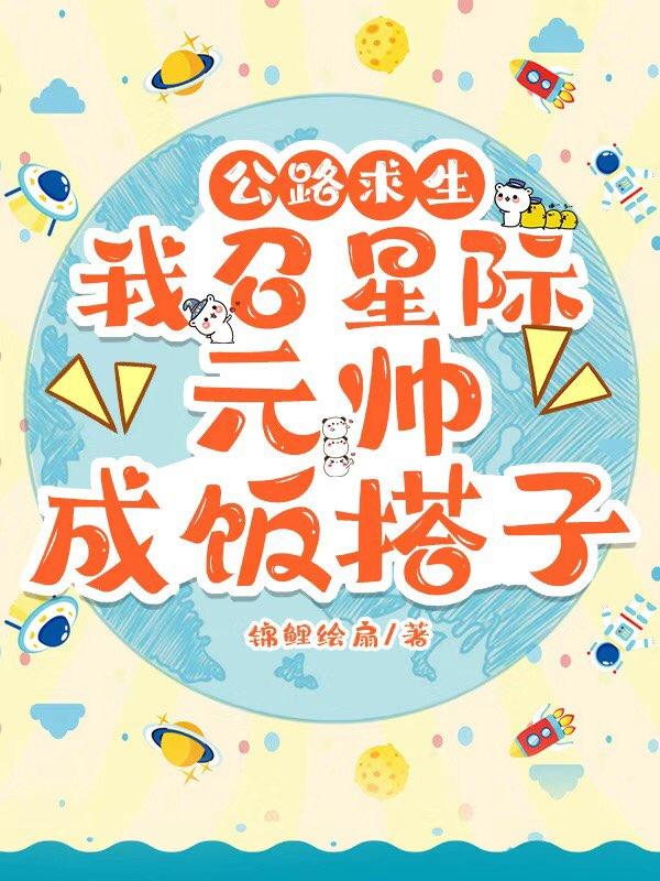 公路求生：我召星际元帅成饭搭子