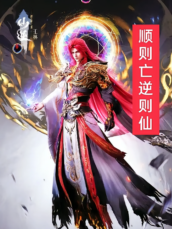 仙逆之顺则亡逆则仙
