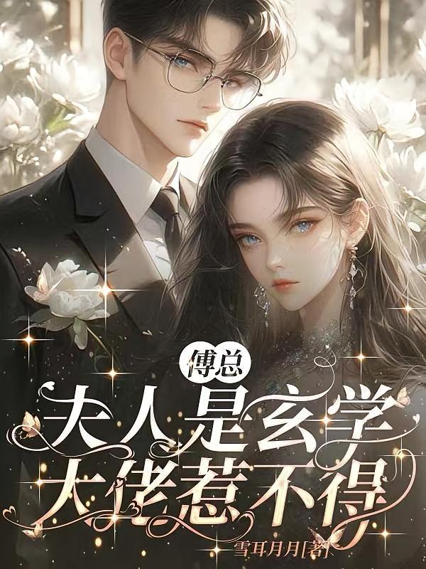 傅总，夫人是玄学大佬惹不得