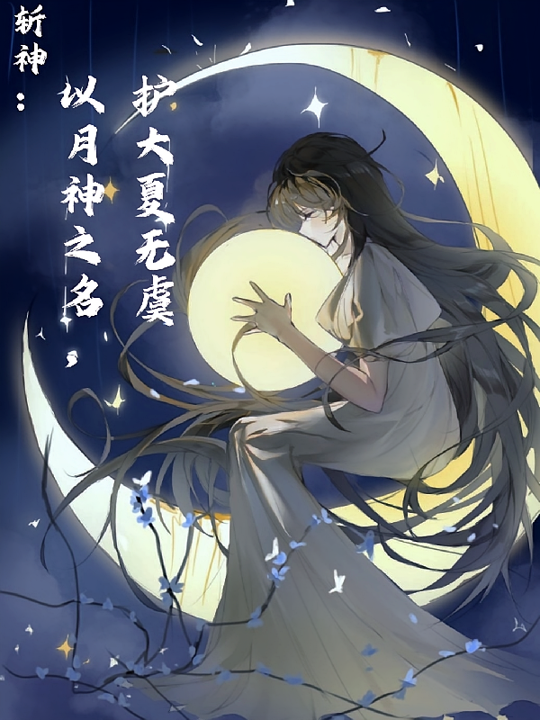 斩神：以月神之名，护大夏无虞