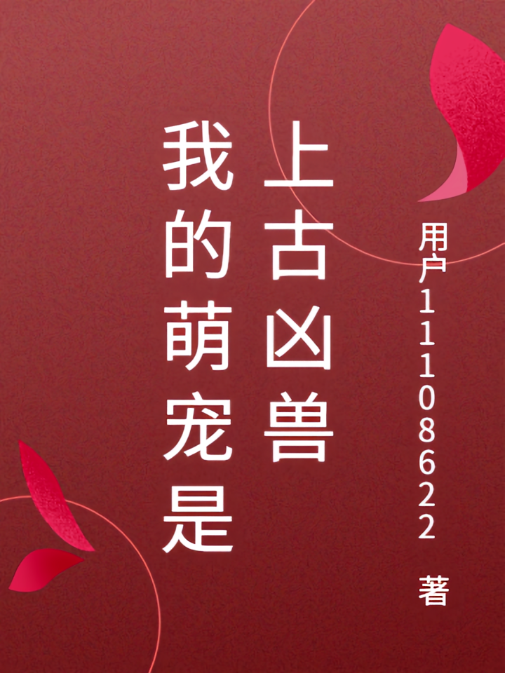 我的萌宠是上古凶兽