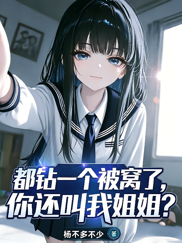 都钻一个被窝了，你还叫我姐姐？