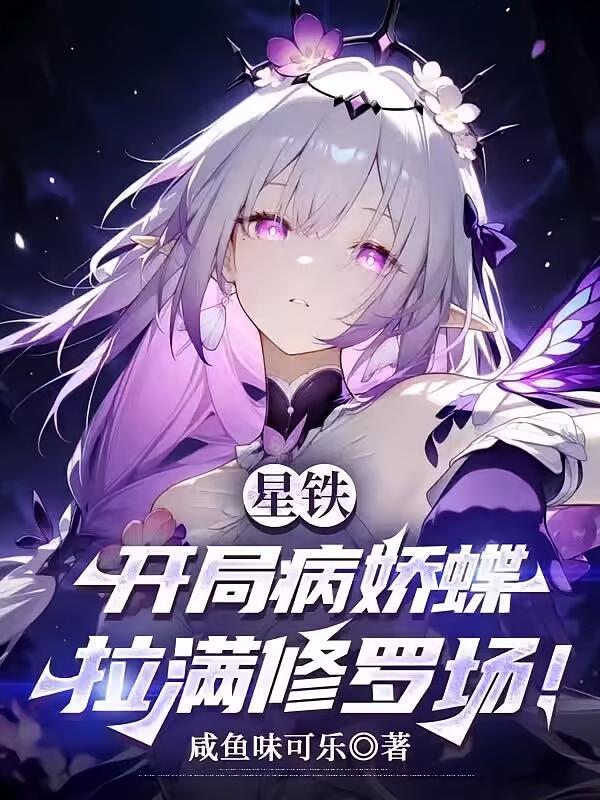 星铁，开局病娇蝶，拉满修罗场！