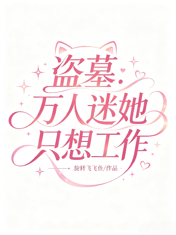 盗墓：万人迷她只想工作