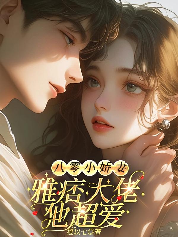 八零小娇妻，雅痞大佬他超爱