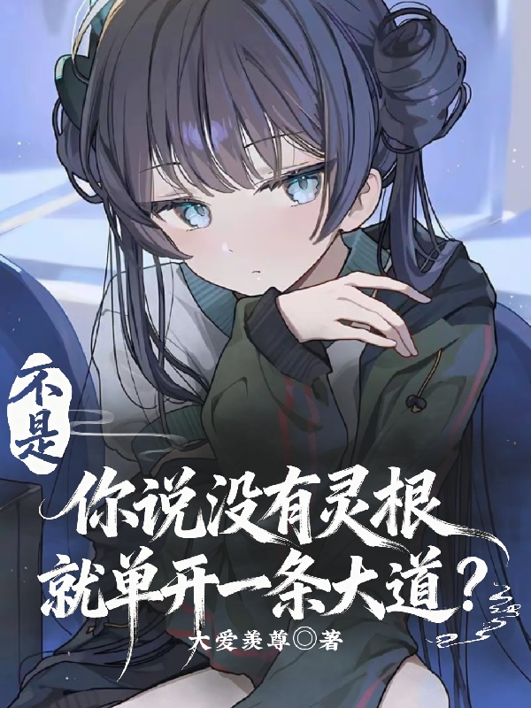 你说没有灵根就当开一条大道？