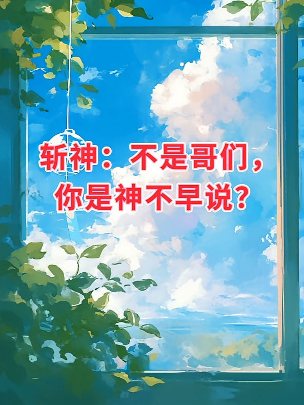 斩神：不是哥们，你是神不早说？