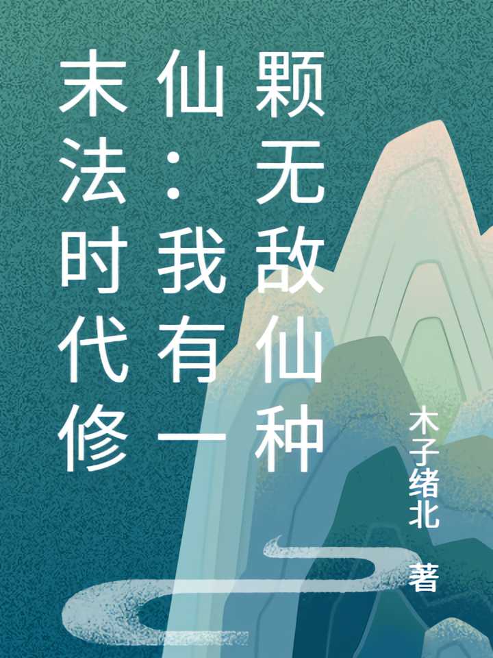 末法时代修仙：我有一颗无敌仙种