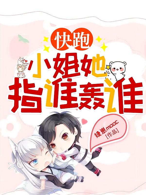 快跑，小姐她指谁轰谁