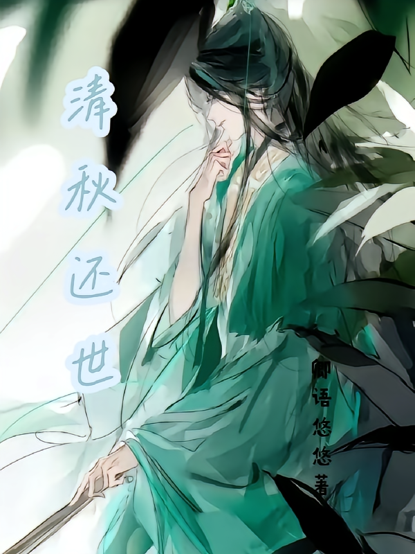 清秋还世
