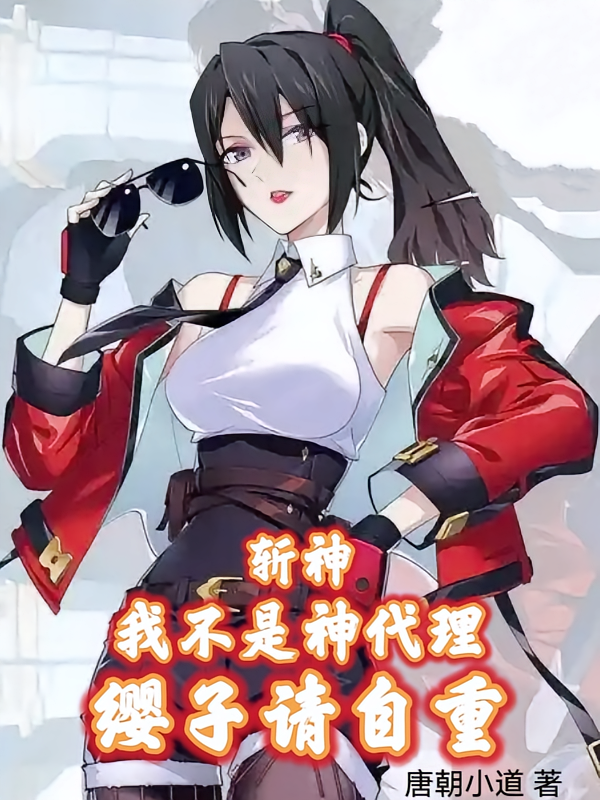 斩神：我不是神代理，缨子请自重