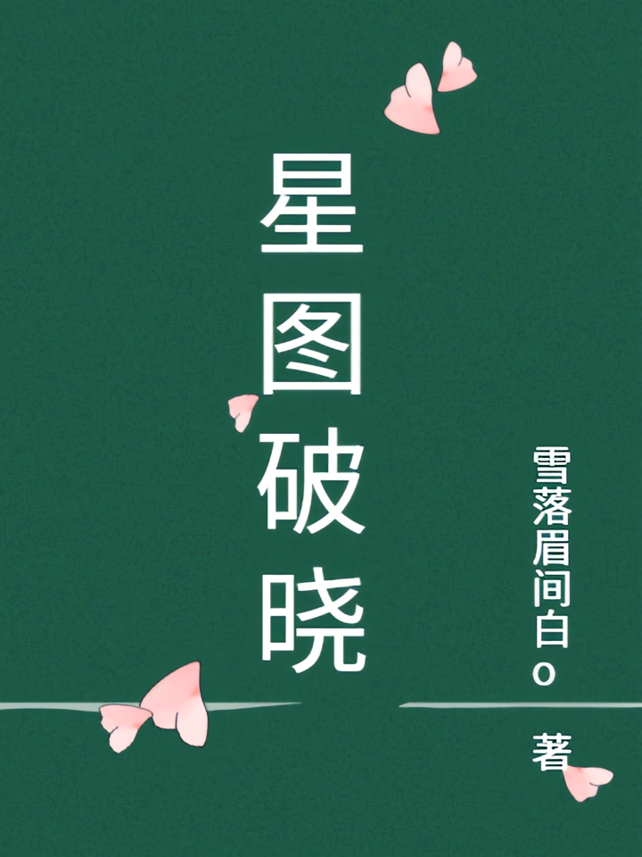 星图破晓