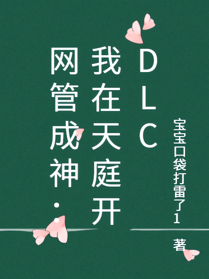 网管成神：我在天庭开DLC